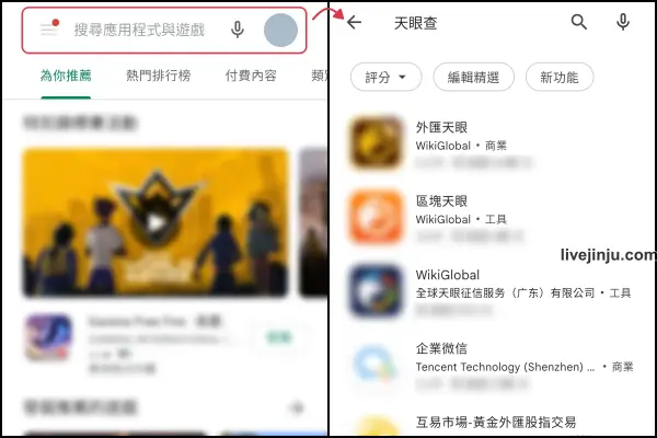 安卓版 1 Play商店 天眼查台灣