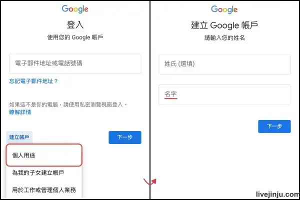 Google網站註冊選擇帳戶用途、輸入姓名