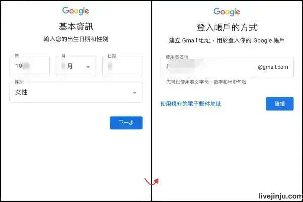 Google網站註冊輸入生日、性別、使用者名稱