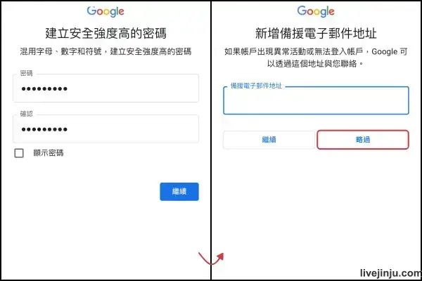 Google網站註冊輸入密碼、新增備援電子郵件